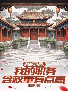 跨越阶层很难吗