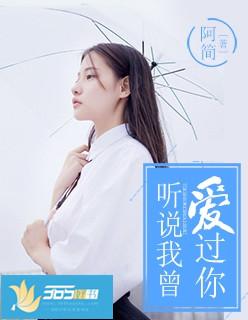 听说我曾爱过你 百度