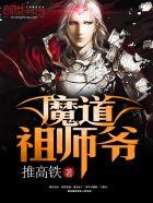 魔道祖师?