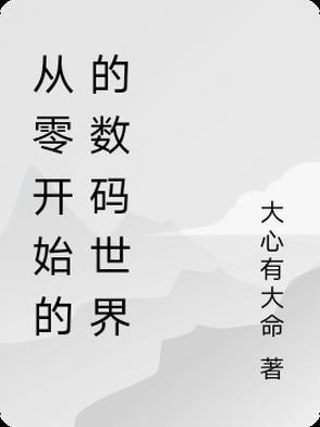 从零开始的世界生活