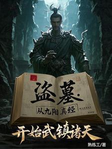 盗墓开局炼化金甲尸王免费