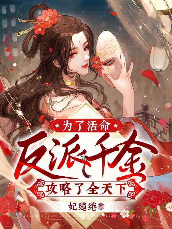 为了攻略反派反复横跳