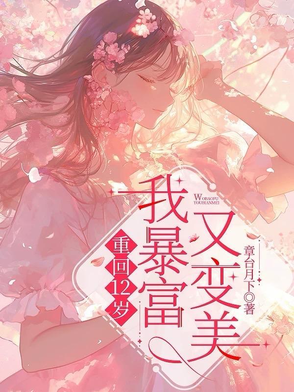重回12岁全文免费阅读