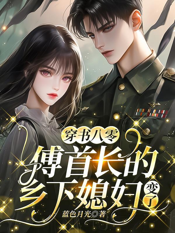 穿越八零首付福妻