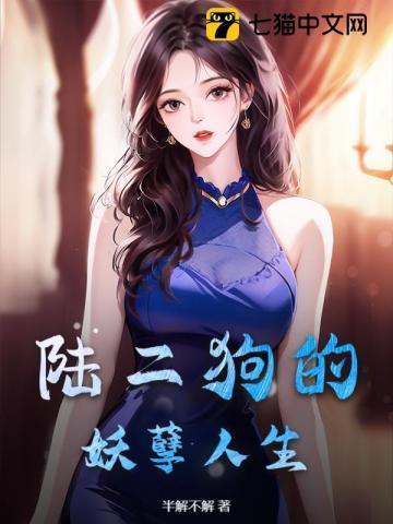 二狗的妖孽人生2