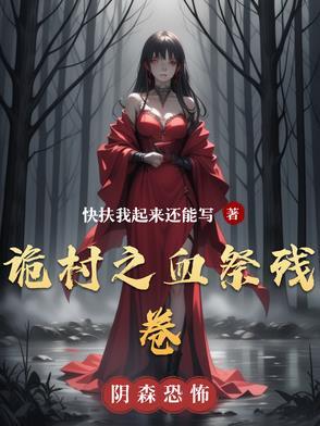 诡村遗墓凶手分析