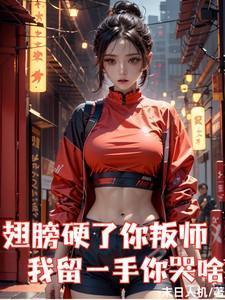 徒弟翅膀硬了