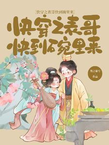 快穿之表妹攻略 作者尹真熙