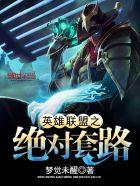 英雄联盟之绝对嚣张txt八零