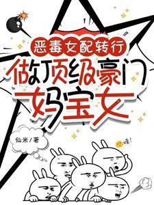 恶毒女配豪门在线养娃 八耳九空