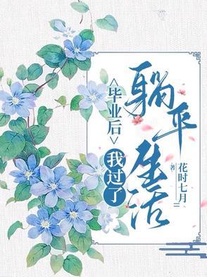 我毕业了但