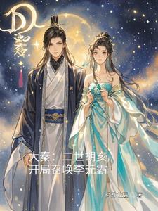 大秦之胡亥秦二世