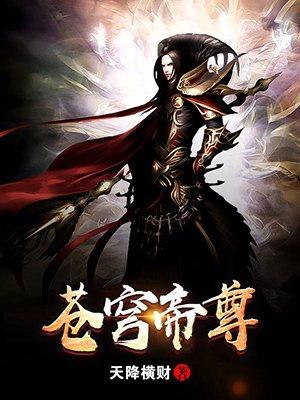 苍穹萧帝