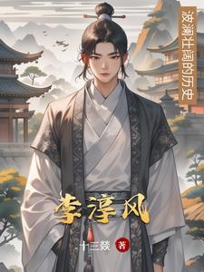 李淳风算命