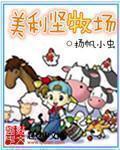 美利坚牧场主小生活