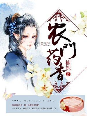 农门药香余笑