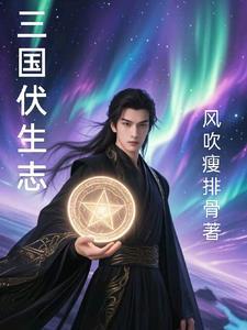 伏生是真实存在的吗