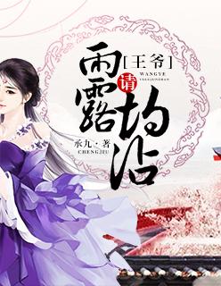 王爷请休妻全文免费阅读