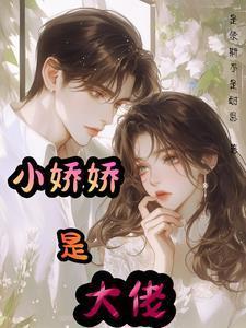 大佬的小娇娇大
