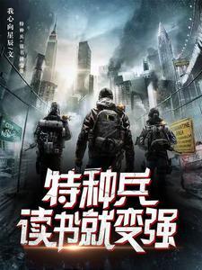 特种兵之神级悟性系统