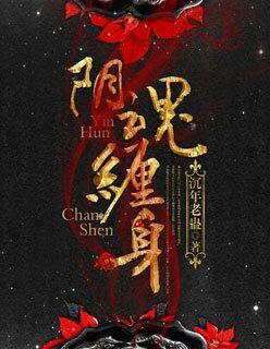 阴魂难缠