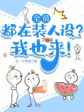 全员人设都在崩坏中