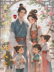 重生回到父母离婚前