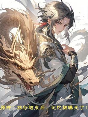 【原神】旅行的意义
