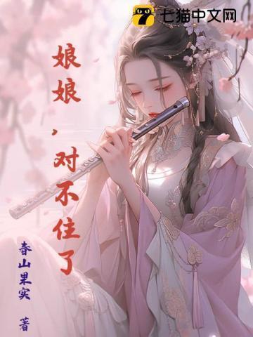 娘娘就要失宠了