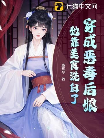 穿书成恶毒后娘
