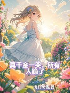 所有人跪了全文免费阅读