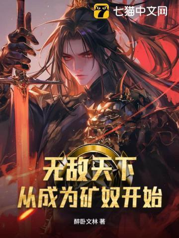 无敌从挖矿开始