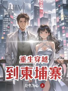 重生柬埔寨