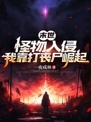 怪物末世生存指南