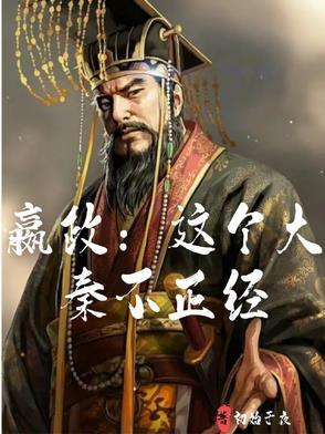 大秦嬴政在我家做客