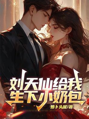 女主角是刘天仙的