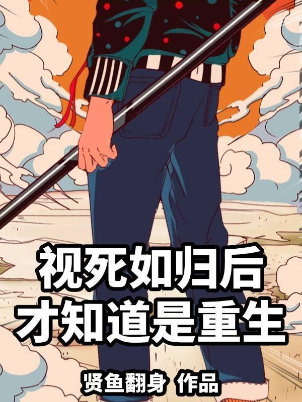 视死如归后才知道是重生的