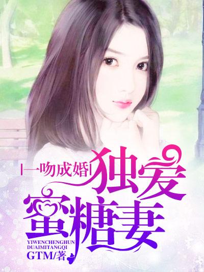 一吻成婚娇妻请受宠!