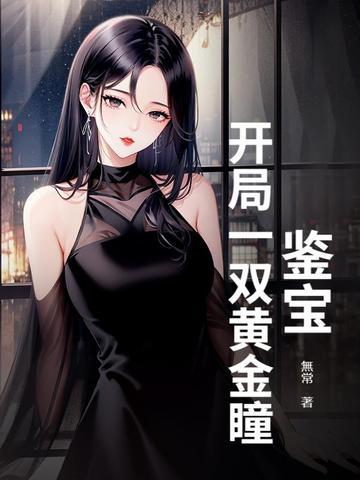 鉴宝开局一双黄金瞳秦阳