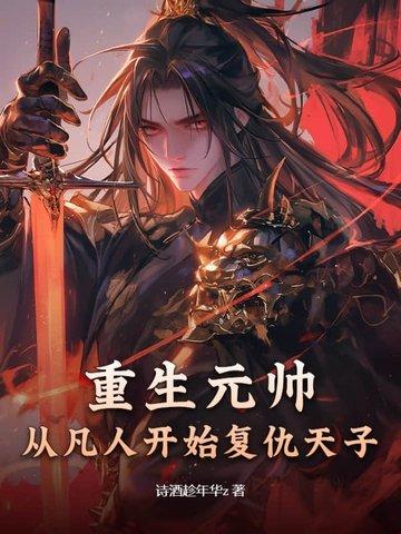元帅重生成了omega秦一刀