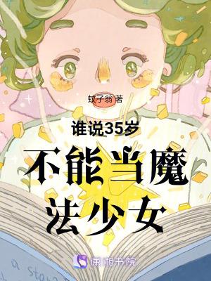 超过30岁变成魔法师