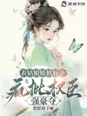 表姑娘她总表里不一免费阅读