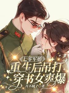 重生军婚后悔