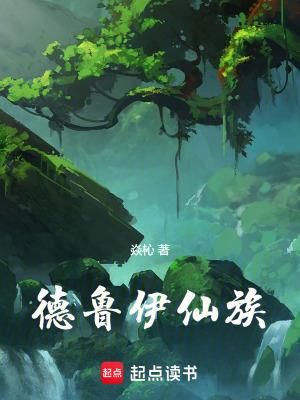 德鲁伊仙族免费