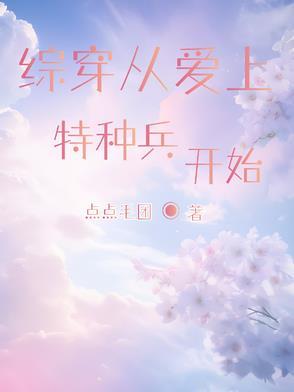 穿越之从特种兵开始