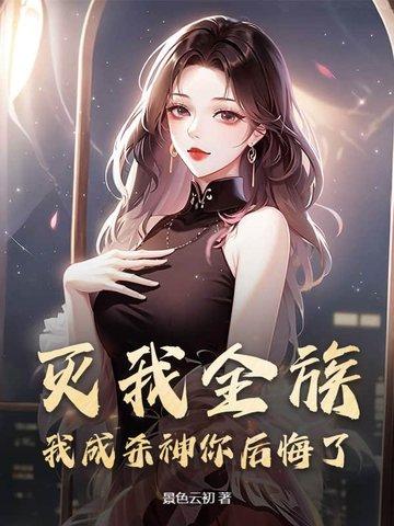 灭我为无