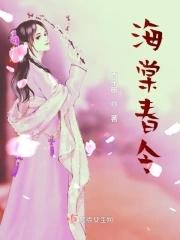 海棠春令全集免费播放