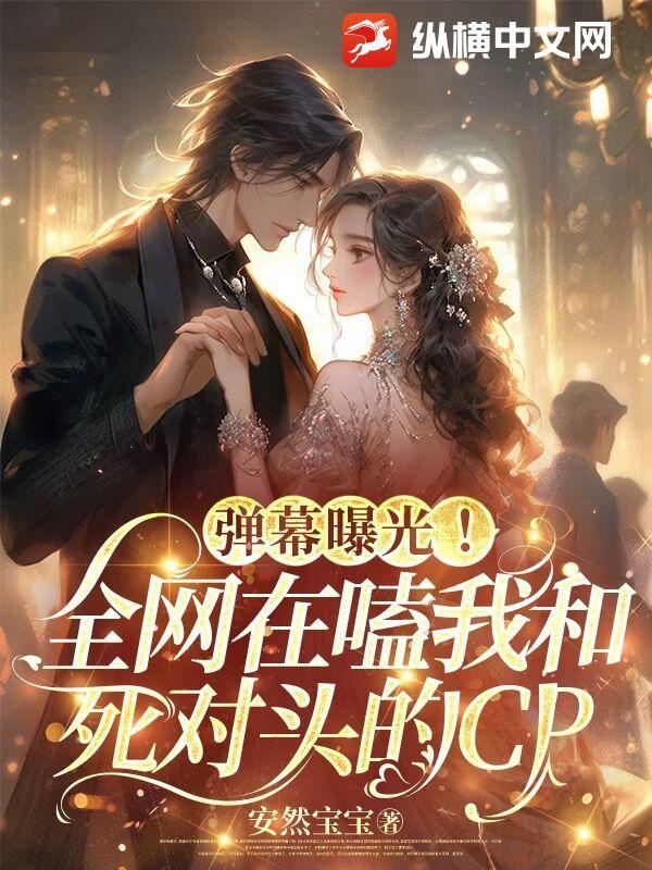 我和死对头网恋了娱乐圈