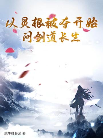 主角灵根资质好的