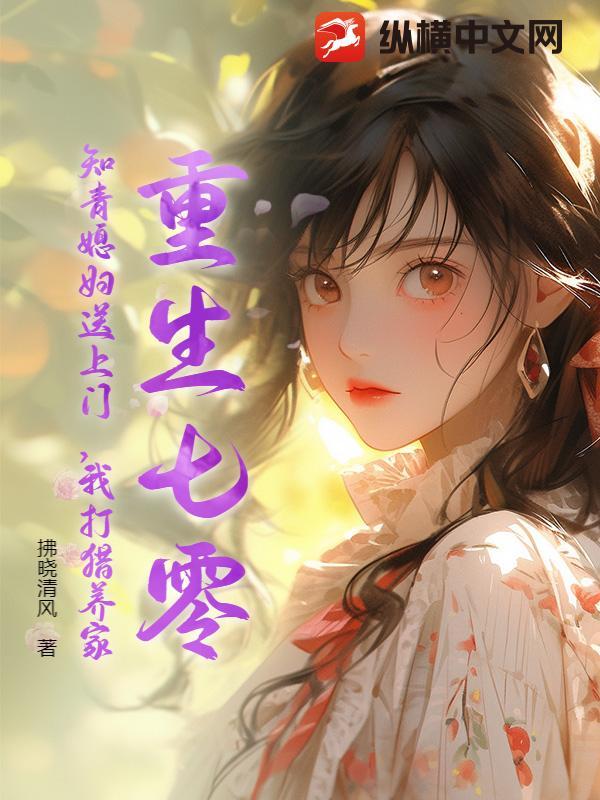 重回七零知青宠妻